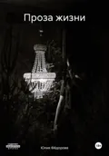 Проза жизни - Юлия Фёдорова