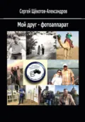 Мой друг – фотоаппарат - Сергей Щёкотов-Александров