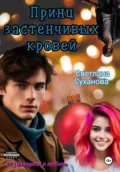 Принц застенчивых кровей - Светлана Игоревна Суханова