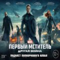 Первый мститель: Другая война - Попкорновый клуб
