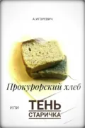 Прокурорский хлеб, или Тень Старичка - Александр Игоревич