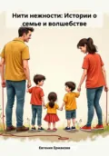 Нити нежности: Истории о семье и волшебстве - Евгения Олеговна Ермакова