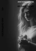68 дней тоски - Анастасия Рудакова