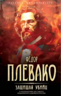 Защищая убийц. 12 резонансных дел самого знаменитого адвоката России - Федор Плевако