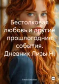 Бестолковая любовь и другие прошлогодние события. Дневник Лизы Н. - Елена Соколова