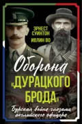 Оборона «Дурацкого брода». Бурская война глазами английского офицера - Ивлин Во