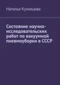 Состояние научно-исследовательских работ по вакуумной пневмоуборки в СССР - Наталья Кузнецова