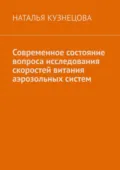 Современное состояние вопроса исследования скоростей витания аэрозольных систем - Наталья Кузнецова