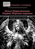 Ильза Первозванная. Первая Мертвая царевна. Легенды русского севера - Сергей Юрьевич Соловьев