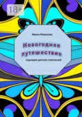 Новогоднее путешествие - Ирина Морозова