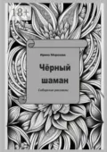 Чёрный шаман - Ирина Морозова