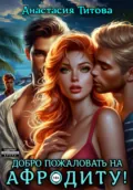 Добро пожаловать на Афродиту! - Анастасия Титова