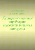 Экспериментальное определение скоростей витания глинозема - Наталья Кузнецова