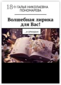 Волшебная лирика для Вас! …и орхидеи! - Наталья Николаевна Пономарева