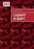 Сквирт и вирт - Нина Петрова