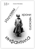 Изучаем хронического инфантила - Елена Нечаева