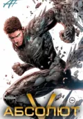 Абсолют. Том 5 - Андрей Мельник (Ascold Flow)