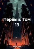 Первый. Том 13 - Михаил Владимирович Савич