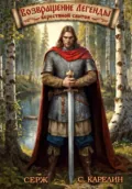 Возвращение Легенды. Берестяной свиток - Сергей Витальевич Карелин