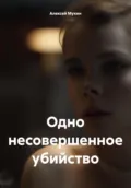 Одно несовершенное убийство - Алексей Аркадьевич Мухин