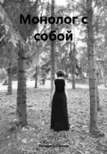 Монолог с собой - Татьяна Викторовна Блинкова
