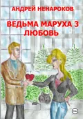 Ведьма Маруха 3. Любовь - Андрей Юрьевич Ненароков