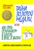 Тайна золотой медали, или Как стать отличником в школе, в ВУЗе и в жизни - Дмитрий Юрьевич Суслин