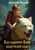 Как царевич Ваня родителей спас - Дмитрий Юрьевич Суслин