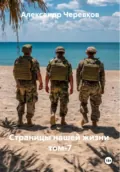 Страницы нашей жизни Том-7 - Александр Черевков