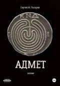 Адмет - Сергей Максимович Лазарев