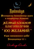 Практикум «Желтый блокнот благополучия 100 желаний» - Александр Донских