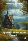 Страницы нашей жизни Том-2 - Александр Черевков
