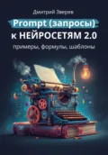 Prompt (запросы) к нейросетям 2.0 – примеры, формулы, шаблоны - Дмитрий Зверев