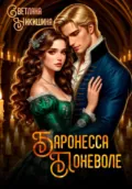 Баронесса Поневоле - Светлана Александровна Никишина