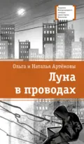 Луна в проводах - Ольга Артёмова
