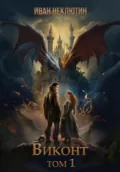 Викнот. Том1 - Иван Николаевич Неклютин