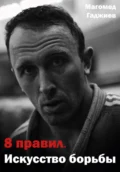 8 правил. Искусство борьбы - Магомед Гаджиев