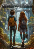 Приключения Леночки и Проши. Книга 2 - Вадим Нонин