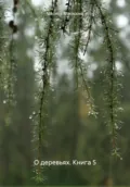 О деревьях. Книга 5 - Марина Николаевна Макарова