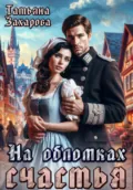 На обломках счастья - Татьяна Захарова