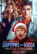 Сюрприз для Босса, или Буду вашим папой! - Ольга Николаева