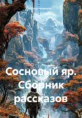Сосновый яр. Сборник рассказов - Петр Олегович Чекмезов