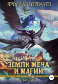 Земли меча и магии. Книга 3 - Ярослав Горбачев