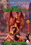 Баг реальности. Демон-соблазнитель - Ярослав Горбачев