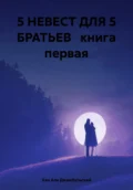 5 НЕВЕСТ ДЛЯ 5 БРАТЬЕВ книга первая - Хан Али Джамбульский
