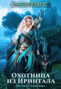 Империя И.З.М.Е.Н. Охотница из Иринтала - Мелина Боярова