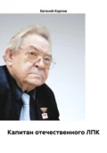 Капитан отечественного ЛПК - Евгений Карпов