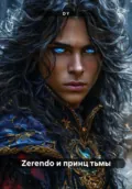 Zerendo и принц тьмы - D Y