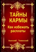 Тайны кармы. Как избежать расплаты - Анатолий Тюменский