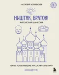 Ништяк, браток! Антология шансона. Хиты, изменившие русскую культуру - Наталия Хомякова